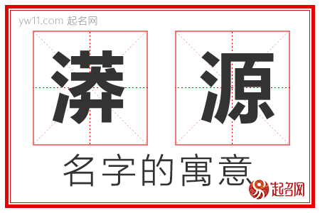 漭源的名字含义