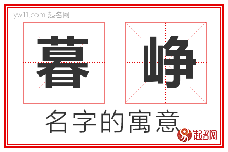 暮峥的名字寓意