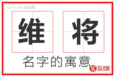 维将的名字解释