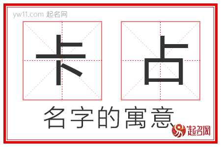 卡占的名字寓意