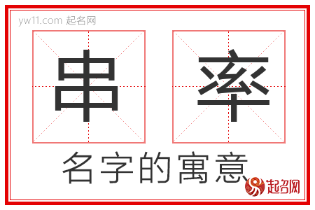 串率的名字寓意