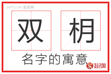 双枂的名字含义