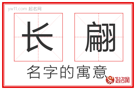 长翩的名字含义