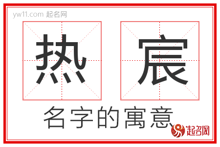 热宸的名字含义