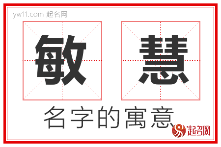 敏慧的名字含义