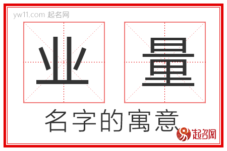 业量的名字解释