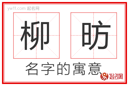 柳昉的名字含义