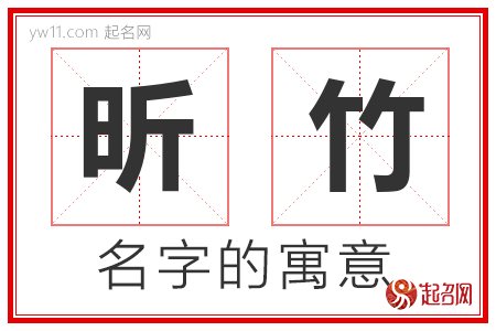 昕竹的名字含义