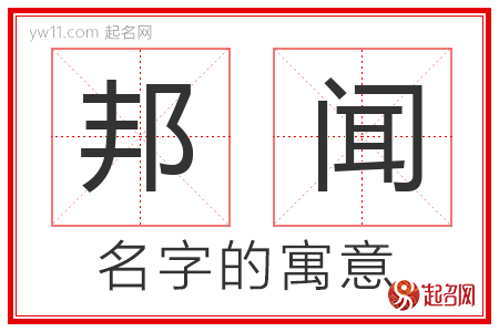 邦闻的名字含义