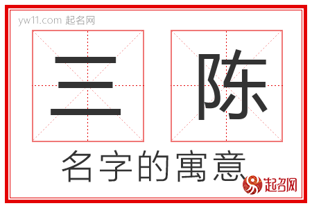 三陈的名字含义