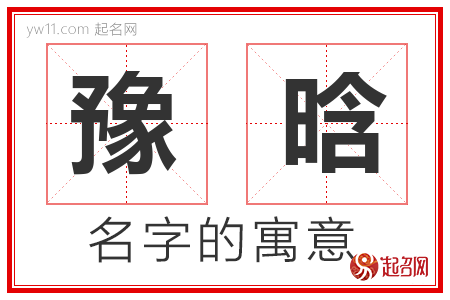 豫晗的名字含义