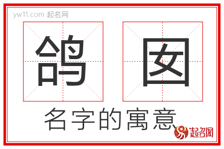 鸽囡的名字含义