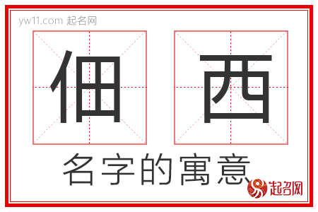 佃西的名字含义