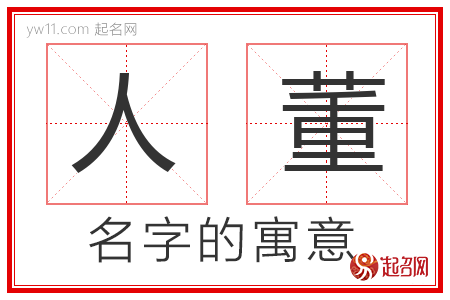 人董的名字解释