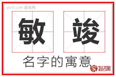 敏竣的名字含义