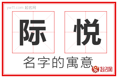 际悦的名字寓意