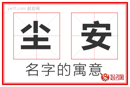 尘安的名字含义