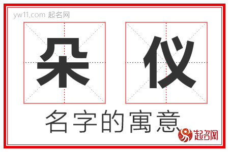 朵仪的名字含义