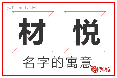 材悦的名字含义