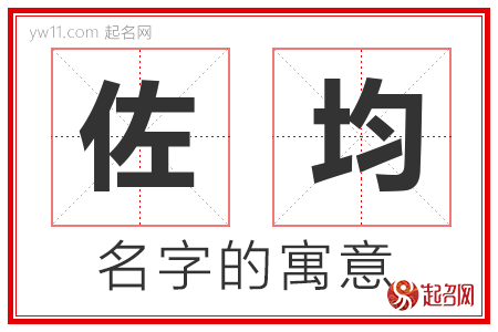 佐均的名字含义