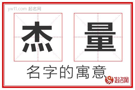 杰量的名字解释