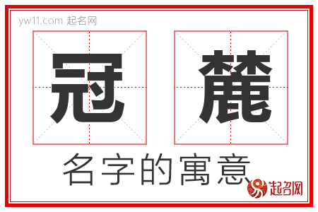 冠麓的名字解释