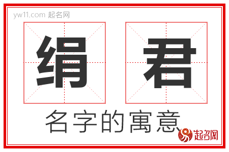 绢君的名字含义