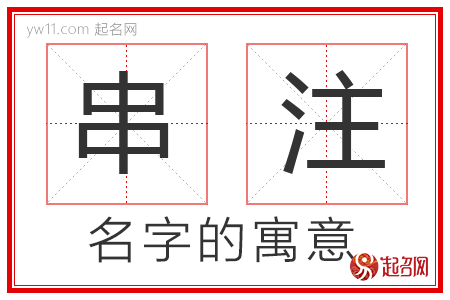 串注的名字含义