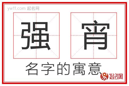 强宵的名字解释