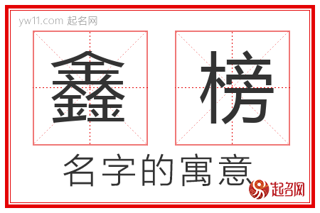 鑫榜的名字含义