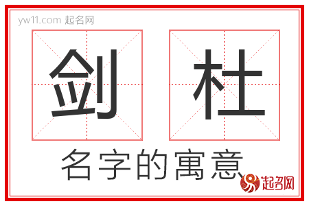 剑杜的名字含义