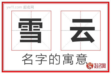 雪云的名字解释