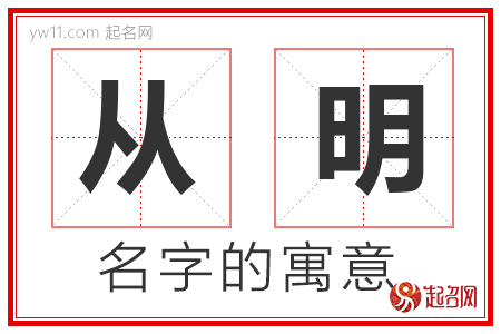 从明的名字含义