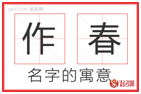 作春的名字寓意