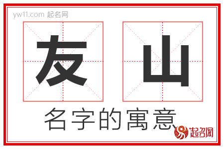 友山的名字含义