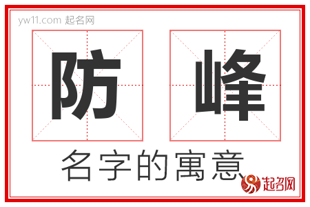 防峰的名字解释