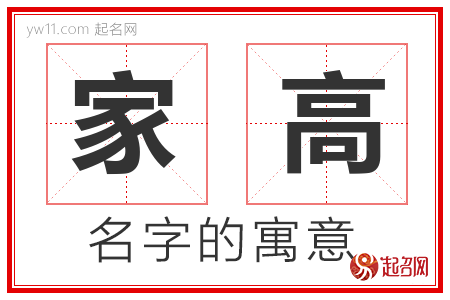 家高的名字含义