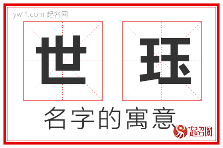 世珏的名字含义