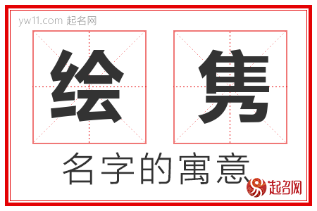 绘隽的名字含义