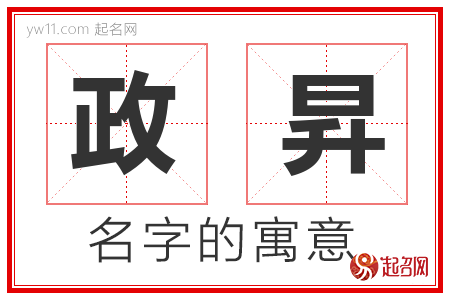 政昇的名字解释