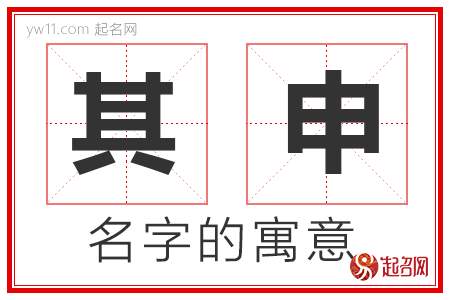 其申的名字含义