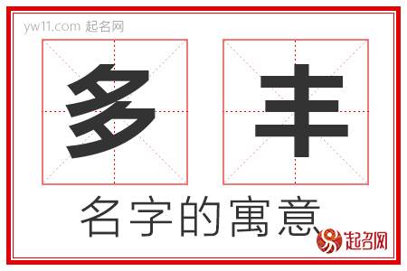 多丰的名字含义