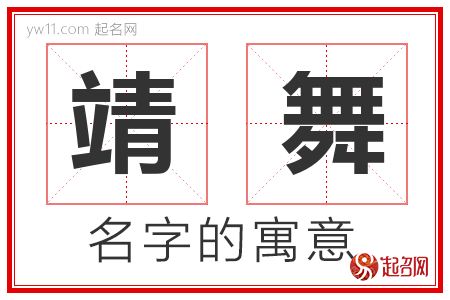 靖舞的名字含义