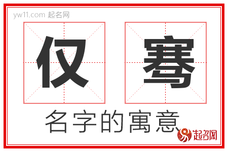 仅骞的名字含义