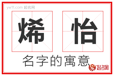 烯怡的名字含义