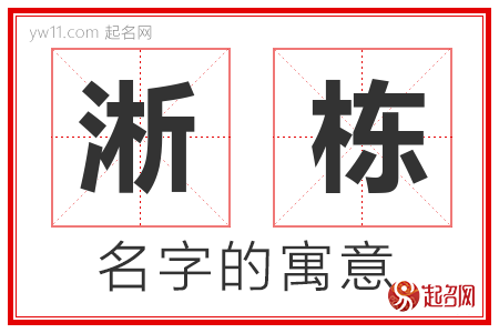 淅栋的名字含义