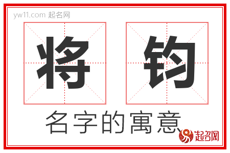 将钧的名字解释