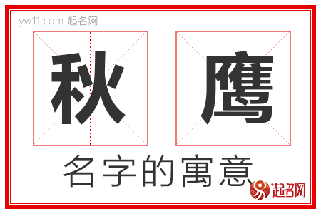 秋鹰的名字含义