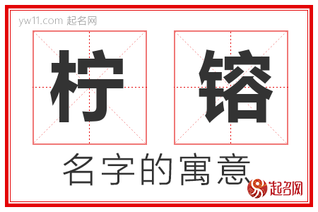 柠镕的名字含义