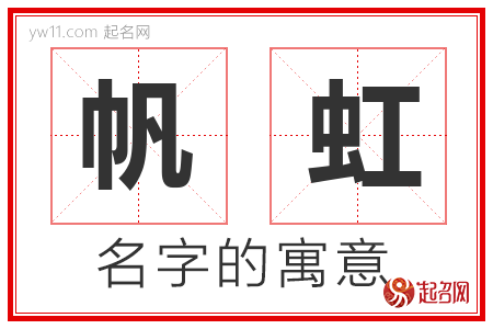 帆虹的名字含义